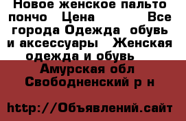 Новое женское пальто пончо › Цена ­ 2 500 - Все города Одежда, обувь и аксессуары » Женская одежда и обувь   . Амурская обл.,Свободненский р-н